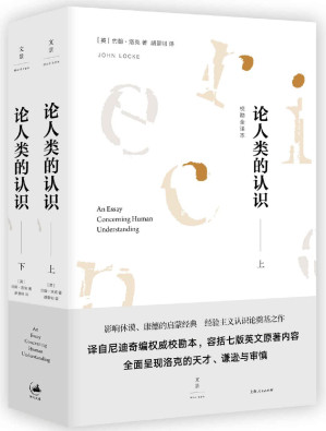 [AZW3] 论人类的认识：校勘全译本（影响休谟、康德的启蒙经典，经验主义认识论奠基之作，七版本校勘全新译本，呈现洛克的天才、谦逊与审慎。）