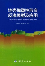 [PDF] 地壳弹塑性形变反演模型及应用