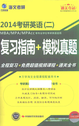 [PDF] 海文考研2014考研英语二复习指南+模拟真题
