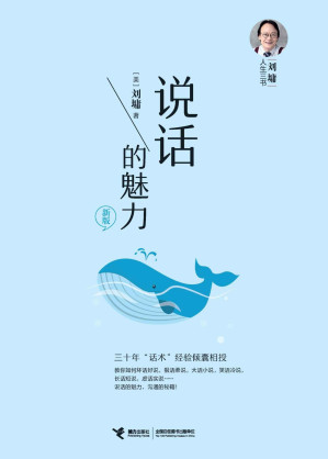 [AZW3] 说话的魅力（社交达人的沟通宝典！刘墉三十年“话术”经验倾囊相授！教你如何坏话好说，狠话柔说，大话小说！） (刘墉作品集)