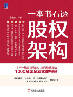 [EPUB] 一本书看透股权架构
