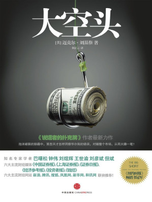 [EPUB] 大空头（完整图文版）(《说谎者的扑克牌》的作者精彩演绎华尔街风云变幻的力作。金融市场诡谲多变，一群天才如何洞见疯狂投资行为背后的虚假繁荣，击败华尔街，创造了如好莱坞大片般跌宕起伏的做空传奇？)