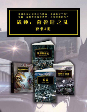 [PDF] 战锤·荷鲁斯之乱（套装4册）（《纽约时报》畅销书，风靡欧美，影响力巨大的科幻作品：战锤·荷鲁斯之乱系列4册。以未来版幻想骑士——星际战士与跨星系人类国度的精英战士为核心，构建一幅宏伟的未来战争画卷。讲述战争、黑暗、死亡和背叛。豆瓣8.5分+好评！） (战锤系列)