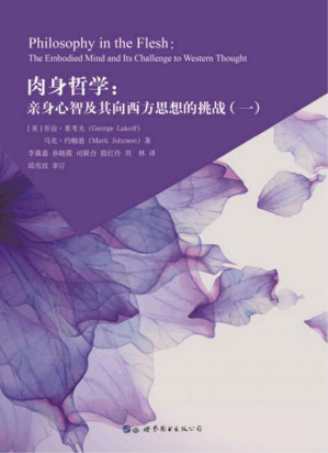 [PDF] 肉身哲学：亲身心智及其向西方思想的挑战（一）