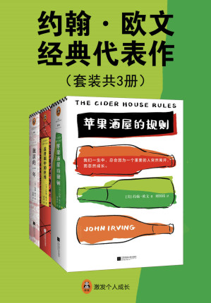 [EPUB] 约翰·欧文经典代表作（共3册）（《独居的一年》《苹果酒屋的规则》《盖普眼中的世界》。怪不得是村上春树的偶像！美国国家图书奖获奖作家、奥斯卡金像奖改编剧本奖得主。）