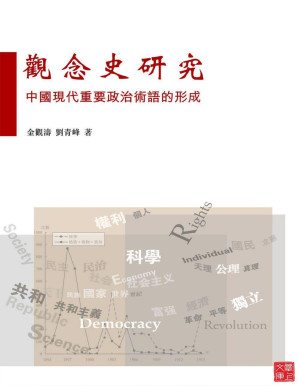 [PDF] 觀念史研究：中國現代重要政治術語的形成(CUHK Series)