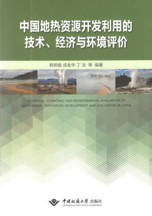 [EPUB] 中国地热资源开发利用的技术、经济与环境评价