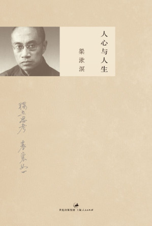 [EPUB] 人心与人生 (梁漱溟作品集)