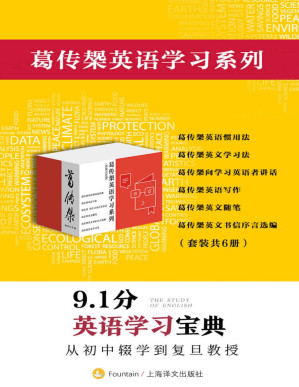 [PDF] 葛传椝英语学习系列（套装共6册）【上海译文出品！复旦教授毕生著作的英语学习宝典集成！四六级、托福、雅思考试实用基础读本！6本手册豆瓣评分均高达9分！】