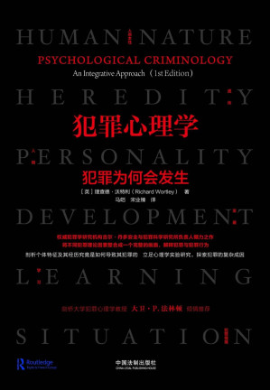 [EPUB] 犯罪心理学：犯罪为何会发生 (世界权威犯罪学研究机构吉尔·丹多安全与犯罪科学研究所负责人倾力之作，剑桥大学犯罪心理学教授大卫·法林顿、拉夫堡大学教授肯·皮斯倾情推荐！重塑你对犯罪成因的理解)