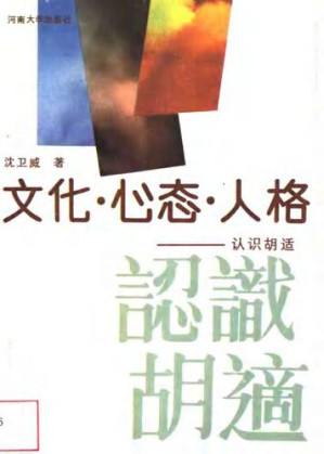 [PDF] 文化·心态·人格：认识胡适