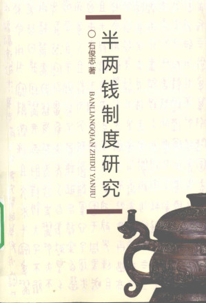 [PDF] 半两钱制度研究