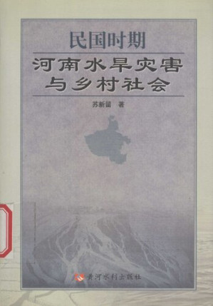 [PDF] 民国时期河南水旱灾害与乡村社会