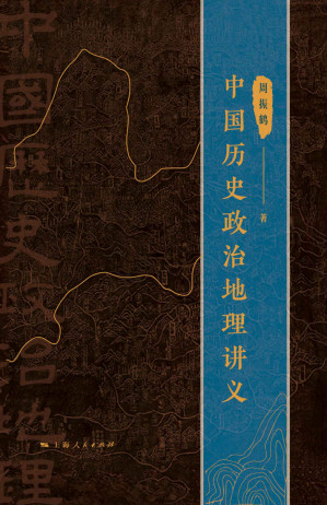 [EPUB] 中国历史政治地理讲义