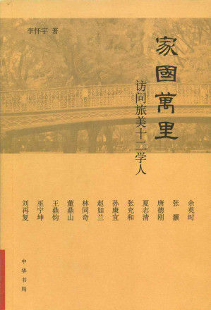 [EPUB] 家国万里：访问旅美十二学人