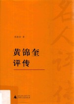 [PDF] 黄锦奎评传