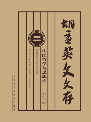 [EPUB] 胡适英文文存2:中国哲学与思想史(图文版)