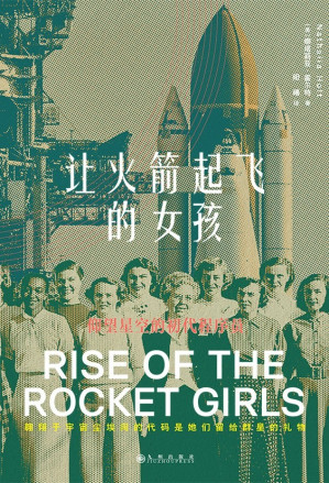 [EPUB] 让火箭起飞的女孩（美国亚马逊年度图书，火星探测任务、太空竞赛，即是科技领域女性的生命史，也是人类太空探索史。后浪出品）