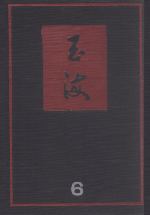 [PDF] 玉海 6