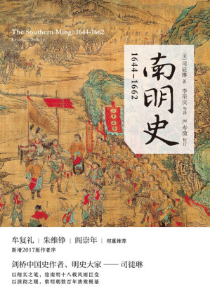[EPUB] 南明史：1644—1662 (剑桥中国史作者、明史大家—司徒琳，以翔实之笔，绘南明十八载风雨巨变；以洞彻之眼，察明朝数百年溃败根基)