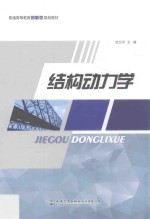 [PDF] 结构动力学