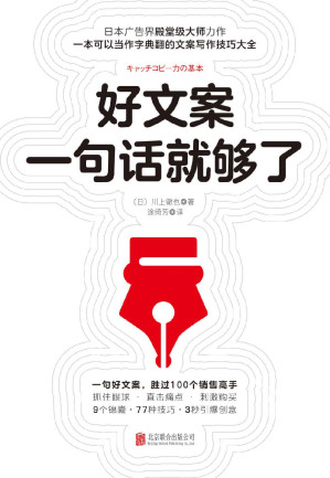 [EPUB] 好文案一句话就够了【9大锦囊、77种技巧、167个经典案例逐步示范，手把手教你写出好文案！如同字典一般，随时翻阅，3秒钟引爆创意】