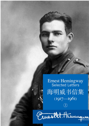 [EPUB] 海明威书信集：1917～1961（上册）