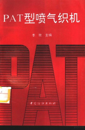 PAT型喷气织机.PDF