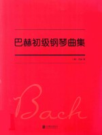 [PDF] 巴赫初级钢琴曲集