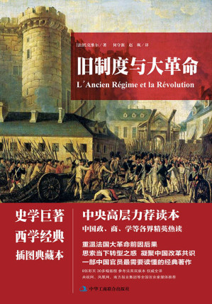 [EPUB] 旧制度与大革命（史学珍珠 权威全译本，了解法国大革命必读书）