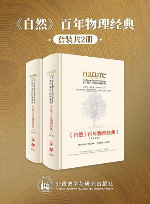 [EPUB] 《自然》百年物理经典(英汉对照版)(全两册)