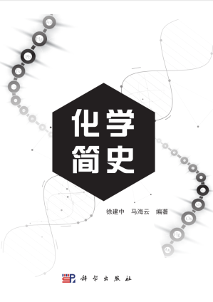 [PDF] 化学简史