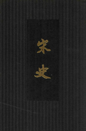 [PDF] 点校本二十四史精装版.宋史.三三.卷三六五至三八〇.传[元]脱脱等撰.中华书局2013