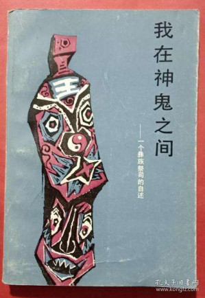 [PDF] 我在神鬼之间 [彝族文化研究丛书]