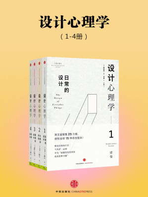 [EPUB] 设计心理学（全四册）（能改变世界的商业思维书籍！启发到人们用一种全新的视角看设计，并揭示了在未来设计中设计师应该坚持的方向和原则）