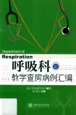 [PDF] 呼吸科教学查房病例汇编