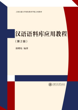 [EPUB] 汉语语料库应用教程（第2版）