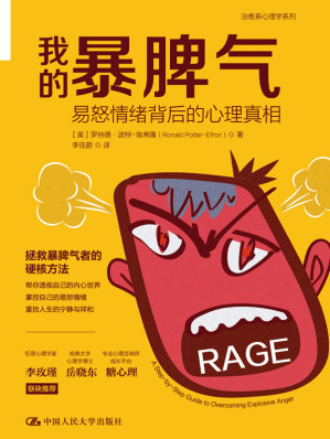 [EPUB] 我的暴脾气：易怒情绪背后的心理真相【美国公认的愤怒管理专家教你控制愤怒情绪，深入浅出，案例丰富！美亚评分四星半，500+条评论！】