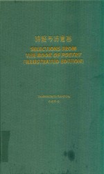 [PDF] 中华之美丛书 诗经与诗意画 汉英对照
