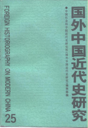[PDF] 国外中国近代史研究 第25辑