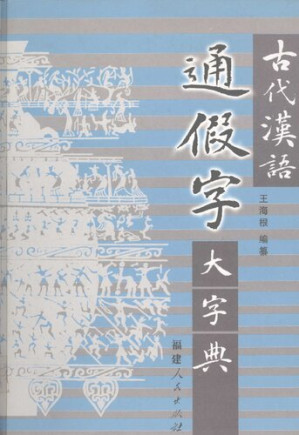 [PDF] 古代汉语通假字大字典