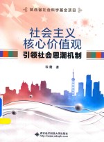 [PDF] 核心价值观引领社会思潮机制