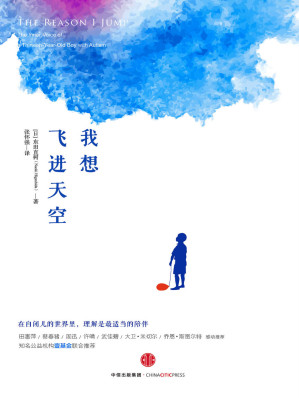 [AZW3] 我想飞进天空（周迅、许晴、田惠萍、蔡春猪、大卫·米切尔、乔恩·斯图尔特感动推荐！自闭症者的家人朋友从来不敢妄想能够了解他们在想什么，但《我想飞进天空》这本书让这个愿望得以实现。）