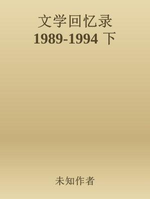 [EPUB] 文学回忆录 1989-1994 下