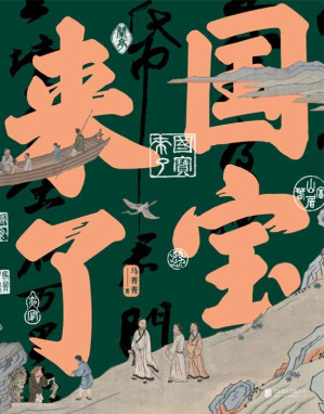 [EPUB] 國寶來了【給大人看內行的門道，給孩子一流的國寶啟蒙，中國好書得主馬菁菁新作，21件國寶，一部中國人的精神史。沒有博物館中的歷史，只有人間煙火的歷史。國有國寶，中國人走到哪兒都有家可歸。】