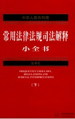 [PDF] 中华人民共和国常用法律法规司法解释小全书 下