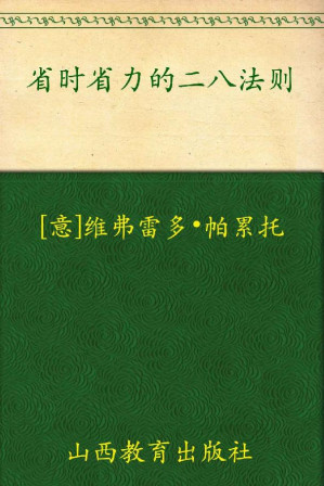 [EPUB] 省时省力的二八法则