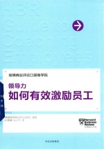 [PDF] 领导力 如何有效激励员工