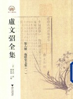 [PDF] 卢文弨全集 抱经堂文集 1 第8册