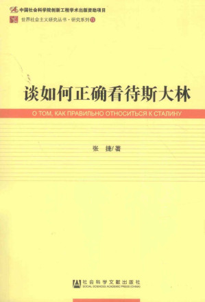 [PDF] 谈如何正确看待斯大林
